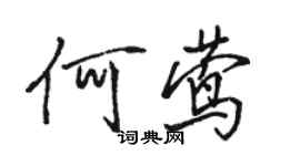 骆恒光何莺行书个性签名怎么写
