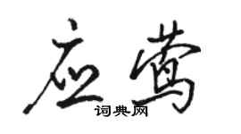 骆恒光应莺行书个性签名怎么写