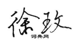 骆恒光徐玫行书个性签名怎么写