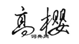 骆恒光高樱行书个性签名怎么写