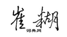 骆恒光崔糊行书个性签名怎么写