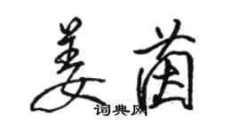 骆恒光姜茵行书个性签名怎么写