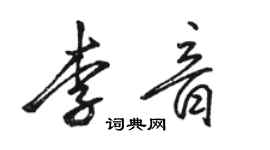 骆恒光李音行书个性签名怎么写