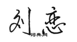 骆恒光刘恋行书个性签名怎么写