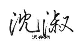 骆恒光沈淑行书个性签名怎么写