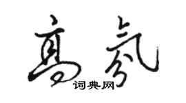 骆恒光高氛行书个性签名怎么写