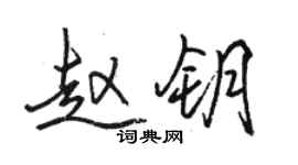 骆恒光赵钥行书个性签名怎么写