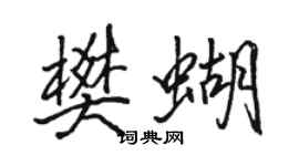 骆恒光樊蝴行书个性签名怎么写