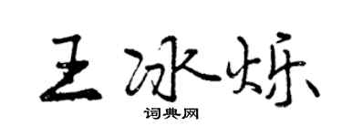 曾庆福王冰烁行书个性签名怎么写