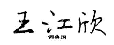 曾庆福王江欣行书个性签名怎么写
