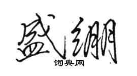 骆恒光盛绷行书个性签名怎么写