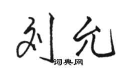 骆恒光刘允行书个性签名怎么写