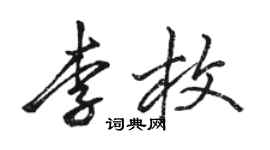骆恒光李枚行书个性签名怎么写