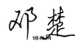 骆恒光邓楚行书个性签名怎么写