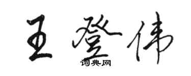 骆恒光王登伟行书个性签名怎么写