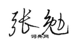 骆恒光张勉行书个性签名怎么写