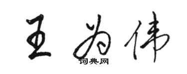 骆恒光王为伟行书个性签名怎么写