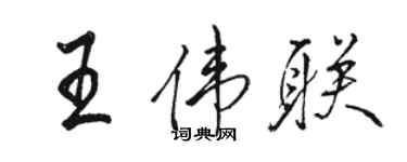 骆恒光王伟联行书个性签名怎么写