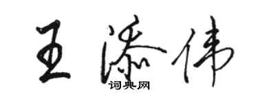 骆恒光王添伟行书个性签名怎么写