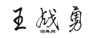 骆恒光王战勇行书个性签名怎么写