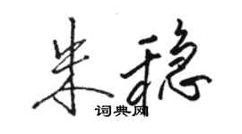 骆恒光朱稳行书个性签名怎么写