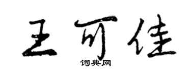 曾庆福王可佳行书个性签名怎么写