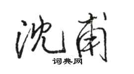 骆恒光沈甫行书个性签名怎么写