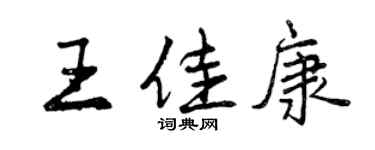 曾庆福王佳康行书个性签名怎么写