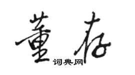 骆恒光董存行书个性签名怎么写