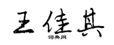 曾庆福王佳其行书个性签名怎么写