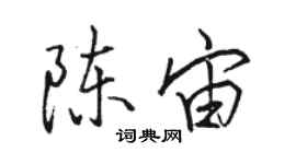 骆恒光陈宙行书个性签名怎么写