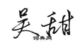 骆恒光吴甜行书个性签名怎么写