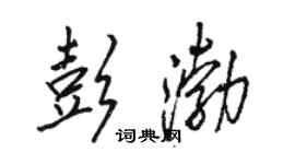 骆恒光彭渤行书个性签名怎么写