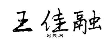 曾庆福王佳融行书个性签名怎么写