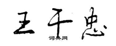 曾庆福王干忠行书个性签名怎么写