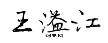 曾庆福王溢江行书个性签名怎么写
