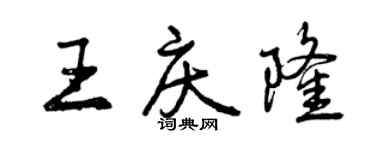 曾庆福王庆隆行书个性签名怎么写