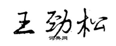 曾庆福王劲松行书个性签名怎么写