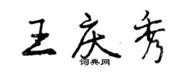 曾庆福王庆秀行书个性签名怎么写