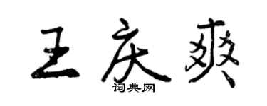 曾庆福王庆爽行书个性签名怎么写