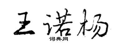 曾庆福王诺杨行书个性签名怎么写