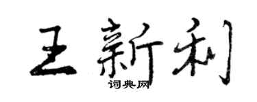 曾庆福王新利行书个性签名怎么写