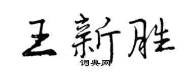 曾庆福王新胜行书个性签名怎么写