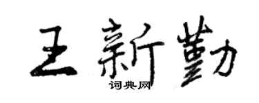曾庆福王新勤行书个性签名怎么写