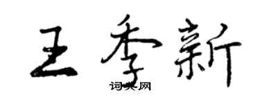 曾庆福王季新行书个性签名怎么写