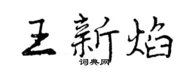曾庆福王新焰行书个性签名怎么写