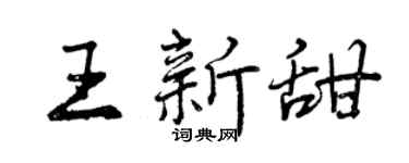 曾庆福王新甜行书个性签名怎么写