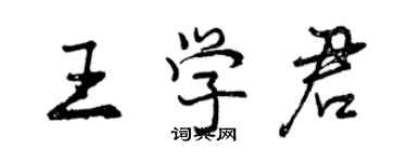 曾庆福王学君行书个性签名怎么写