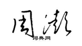梁锦英周澎草书个性签名怎么写