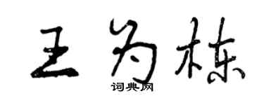 曾庆福王为栋行书个性签名怎么写